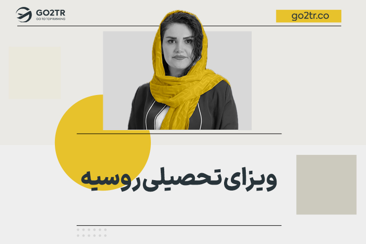 ویزای تحصیلی روسیه