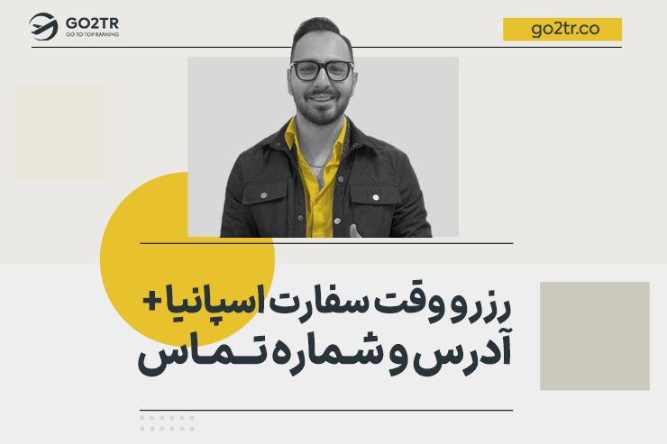 رزرو وقت سفارت اسپانیا + آدرس و شماره تماس
