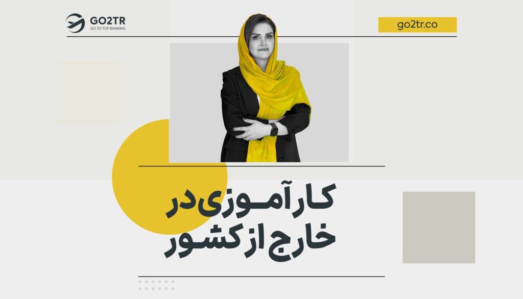کارآموزی در خارج