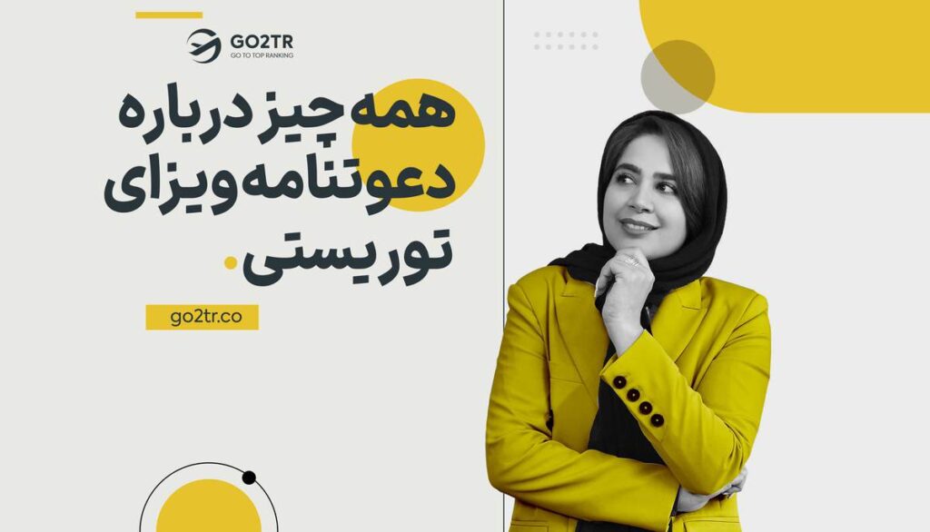 همه چیز درباره دعوتنامه ویزای توریستی