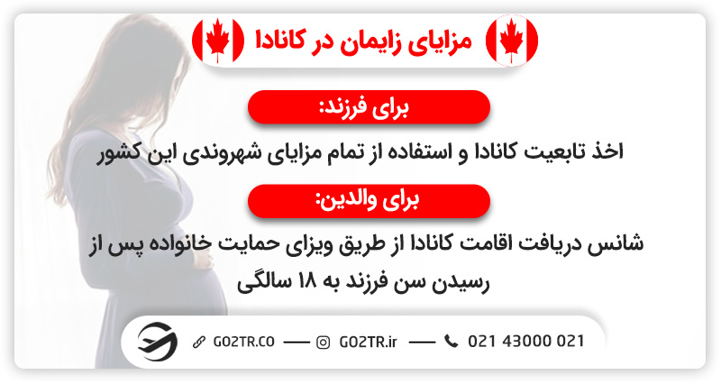 مزایای-زایمان-در-کانادا