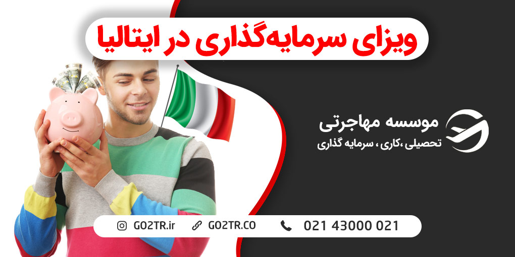 ویزای سرمایه‌ گذاری ایتالیا