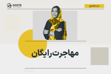 مهاجرت رایگان (بدون پول و سرمایه)