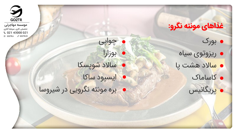 غذاهای مونته نگرو