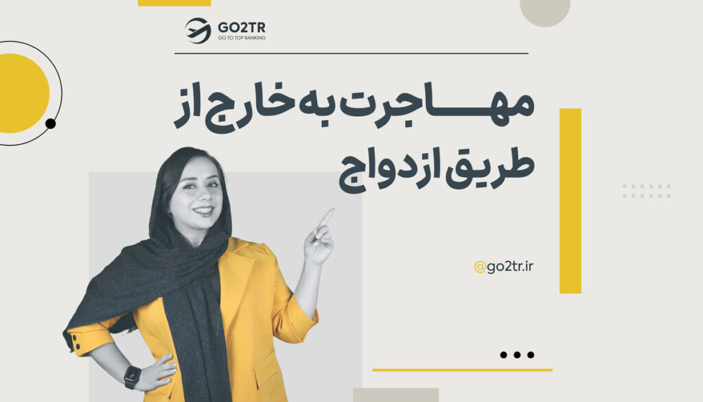 مهاجرت به خارج از طریق ازدواج