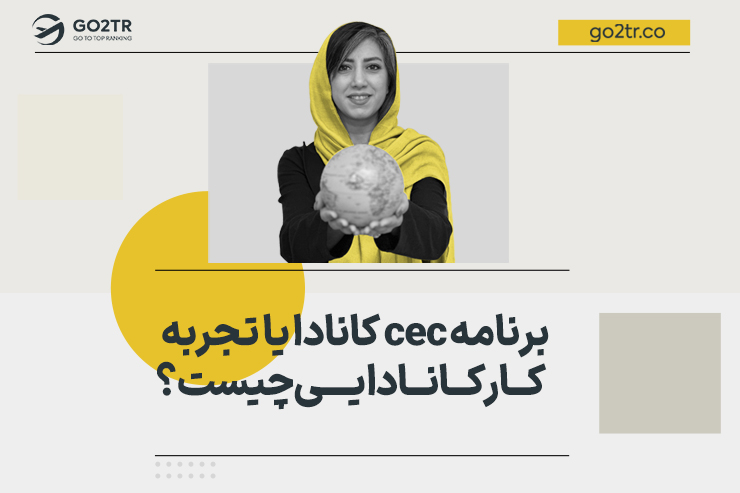 برنامه cec کانادا یا تجربه کار کانادایی چیست؟