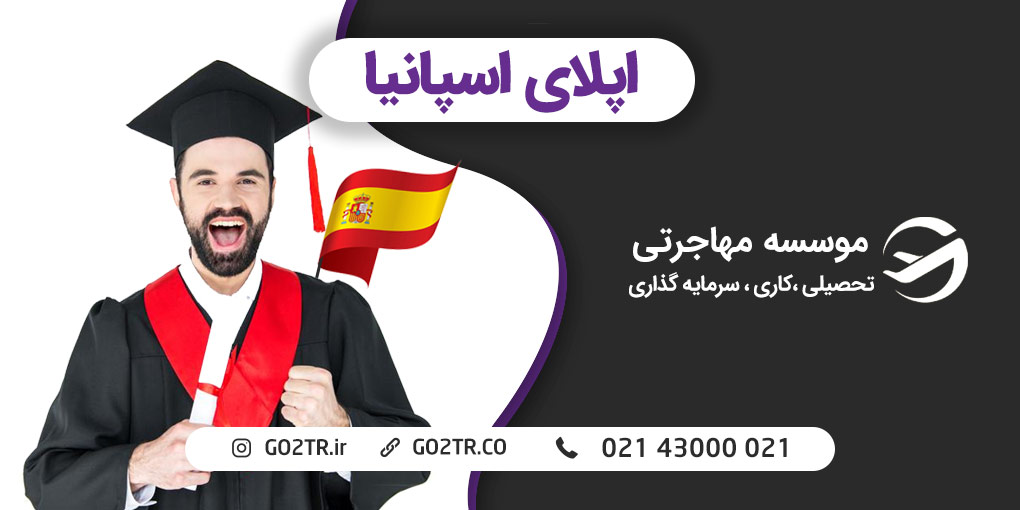 اپلای اسپانیا