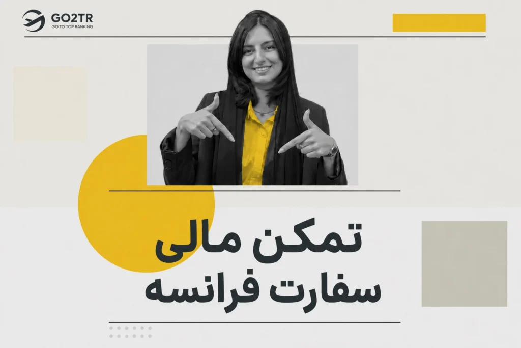 میزان تمکن مالی برای ویزای فرانسه
