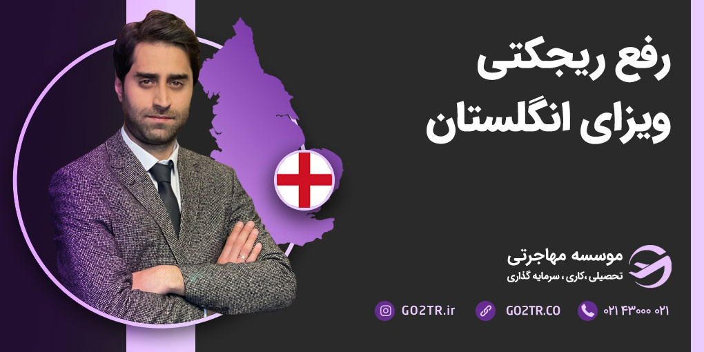 رفع ریجکتی ویزای انگلستان