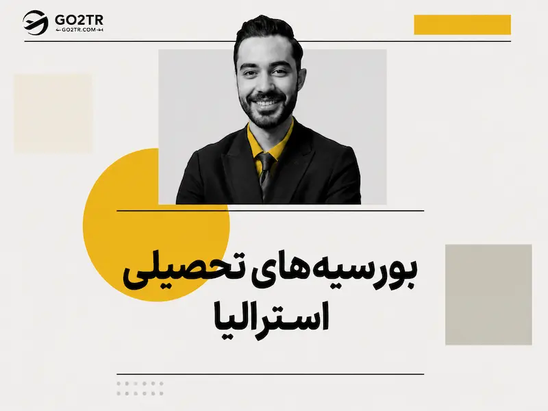بورسیه های تحصیلی استرالیا