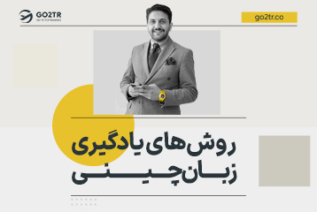 روش‌ های یادگیری زبان چینی
