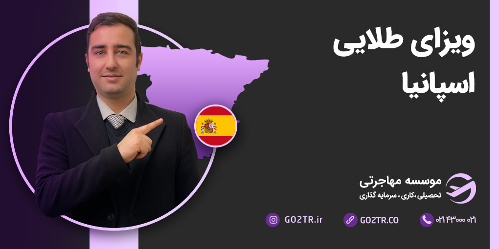 ویزای طلایی اسپانیا | دریافت اقامت اروپا از طریق سرمایه‌گذاری