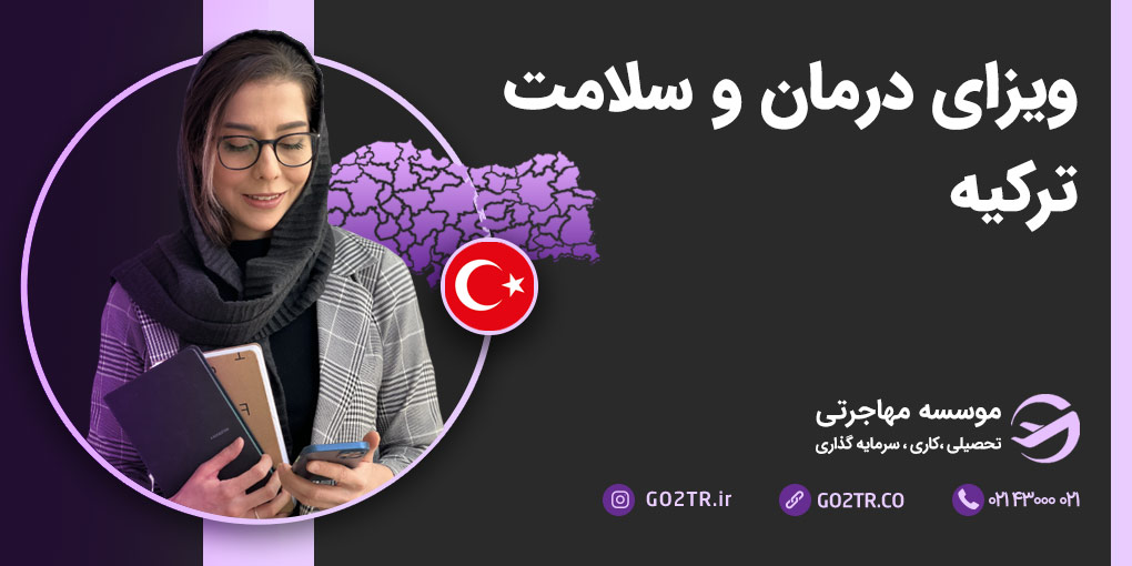 ویزای درمان و سلامت ترکیه