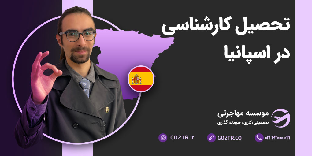 تحصیل کارشناسی در اسپانیا
