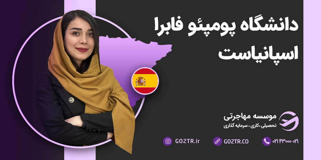 دانشگاه پمپئو فابرا اسپانیا