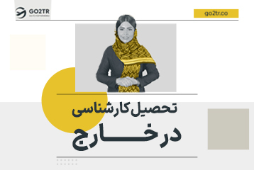 تحصیل کارشناسی در خارج
