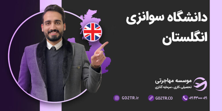 تحصیل در دانشگاه سوانزی انگلستان