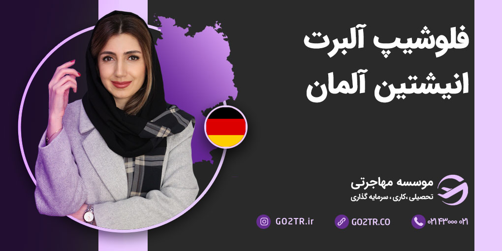 فلوشیپ آلبرت انیشتین آلمان