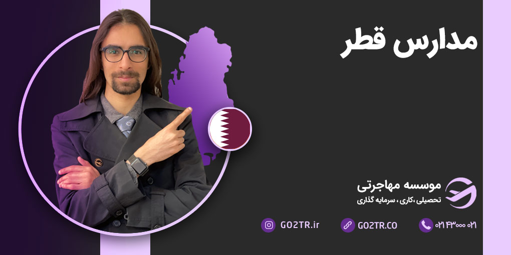 تحصیل در مدارس قطر