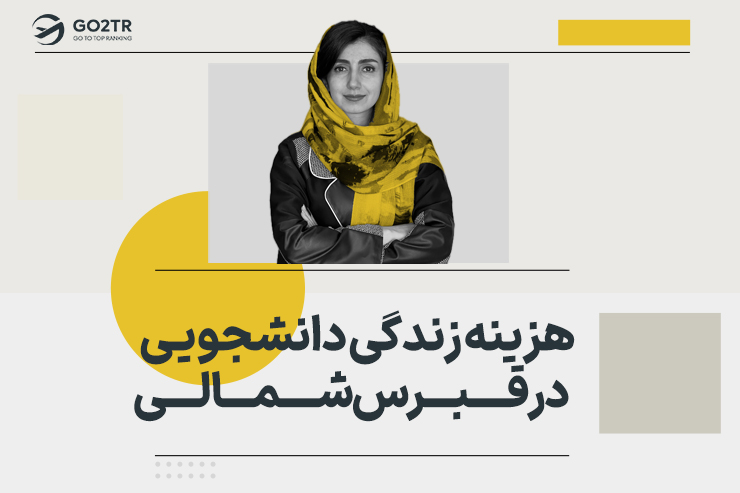 هزینه زندگی در قبرس شمالی برای دانشجویان