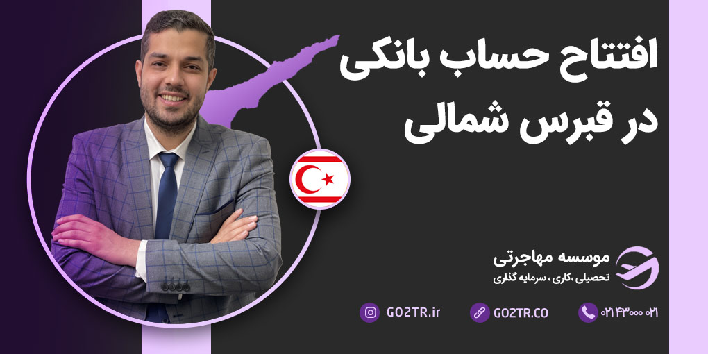 افتتاح حساب بانکی در قبرس شمالی