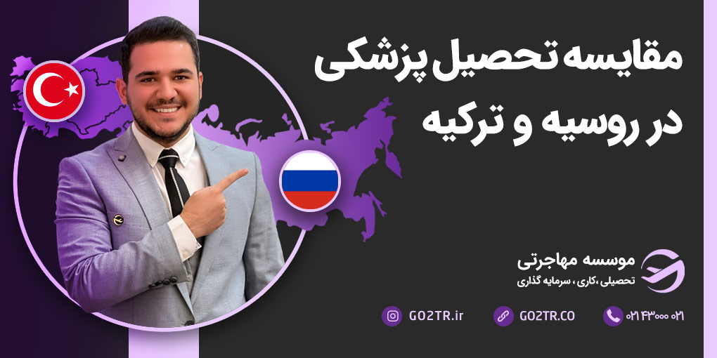 مقایسه پزشکی در روسیه و ترکیه