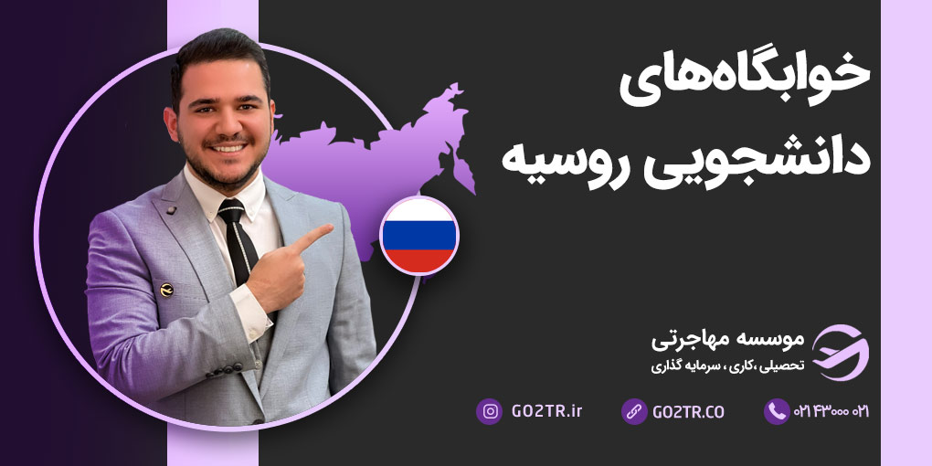 خوابگاه‌های دانشجویی در روسیه