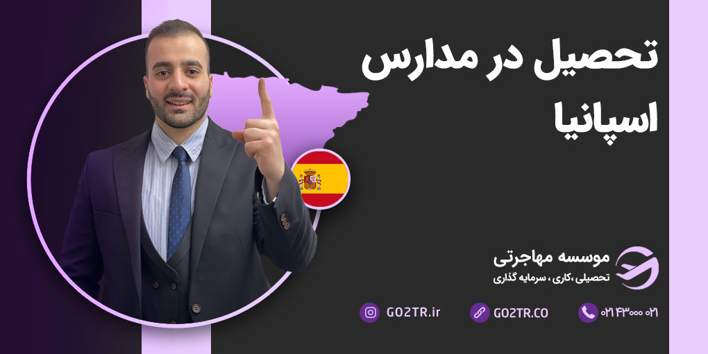 تحصیل در مدارس اسپانیا