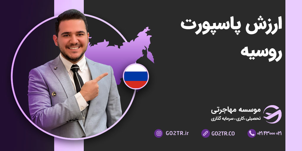 ارزش پاسپورت روسیه