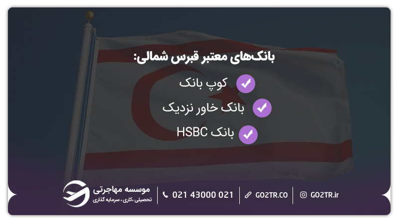 افتتاح حساب بانکی در قبرس شمالی و بانک‌های مهم آن