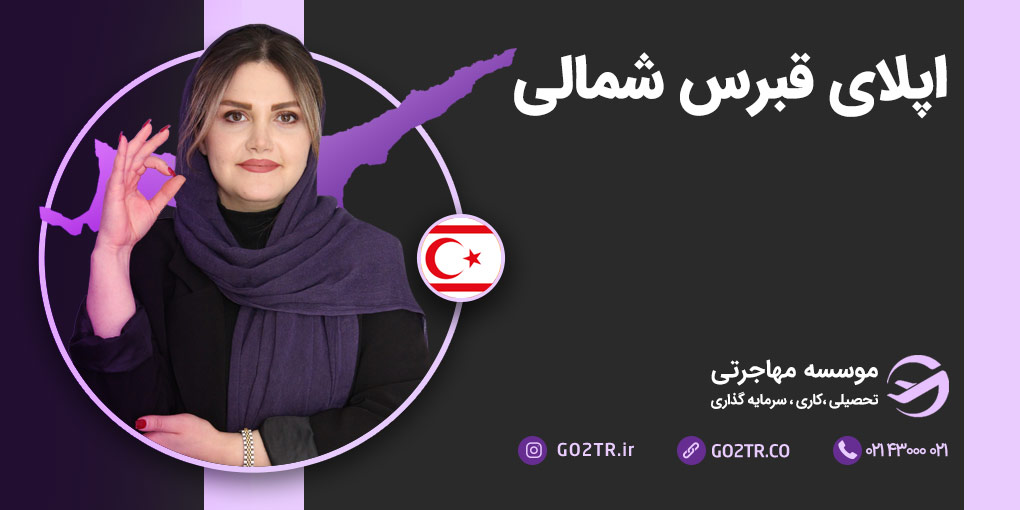 اپلای قبرس شمالی