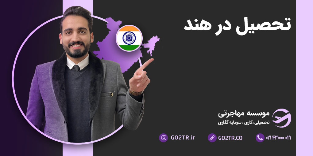 تحصیل در هند