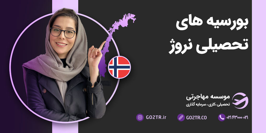 بورسیه های تحصیلی نروژ