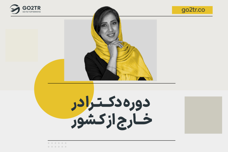 دوره دکترا در خارج از کشور