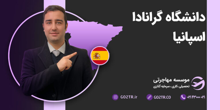 دانشگاه گرانادا
