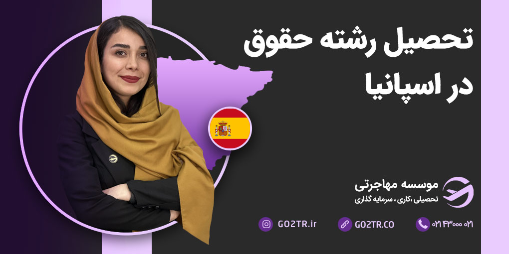 تحصیل رشته حقوق در اسپانیا