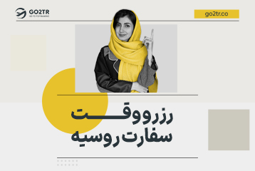 رزرو وقت سفارت روسیه