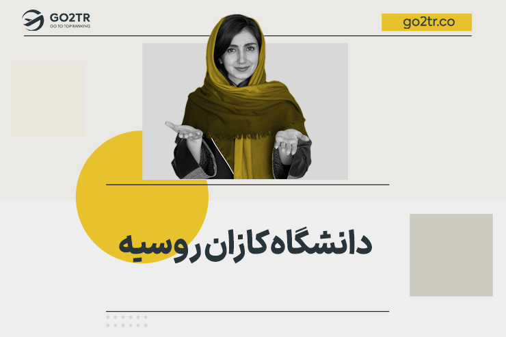 دانشگاه کازان روسیه