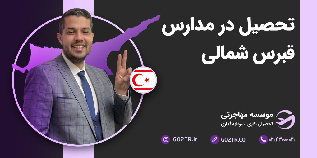 تحصیل در مدارس قبرس شمالی