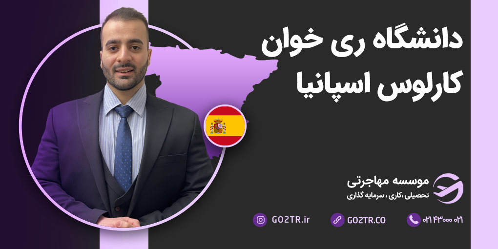 دانشگاه ری خوان کارلوس اسپانیا