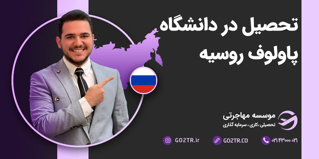 دانشگاه پاولوف روسیه