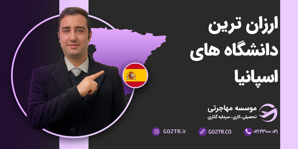 ارزان ترین دانشگاه های اسپانيا