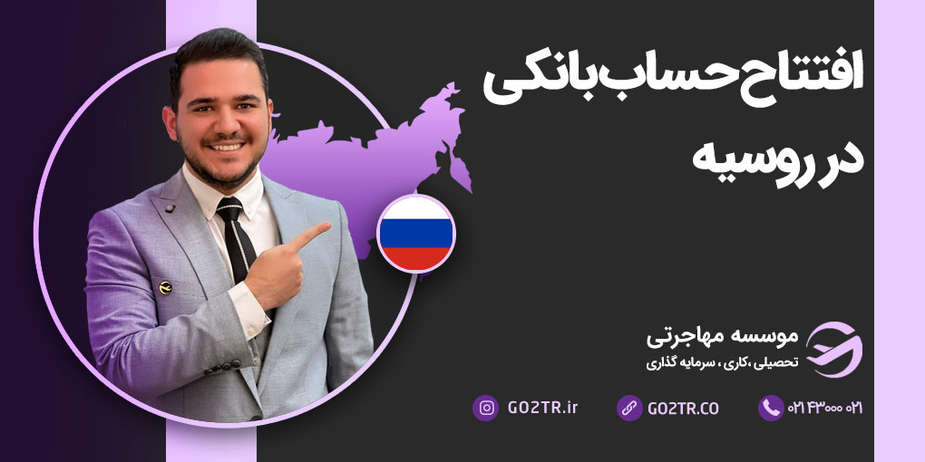 افتتاح حساب بانکی در روسیه
