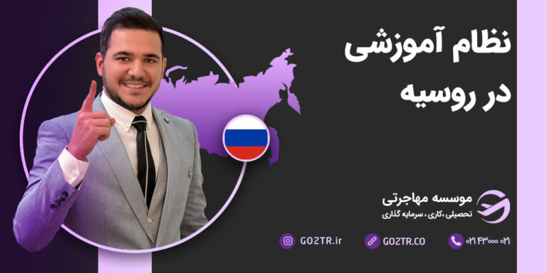 نظام آموزشی در روسیه