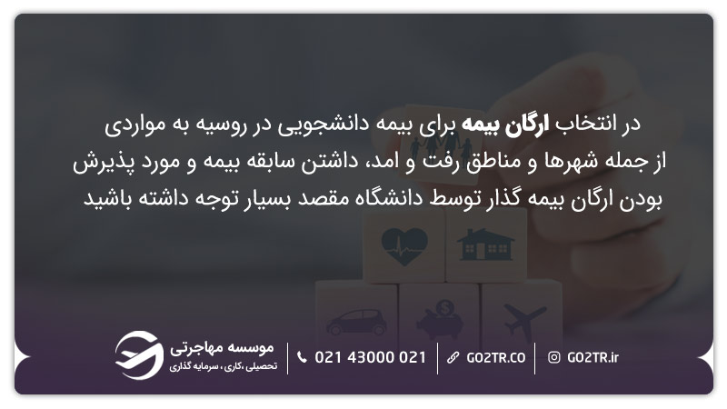 انتخاب بیمه دانشجویی در روسیه