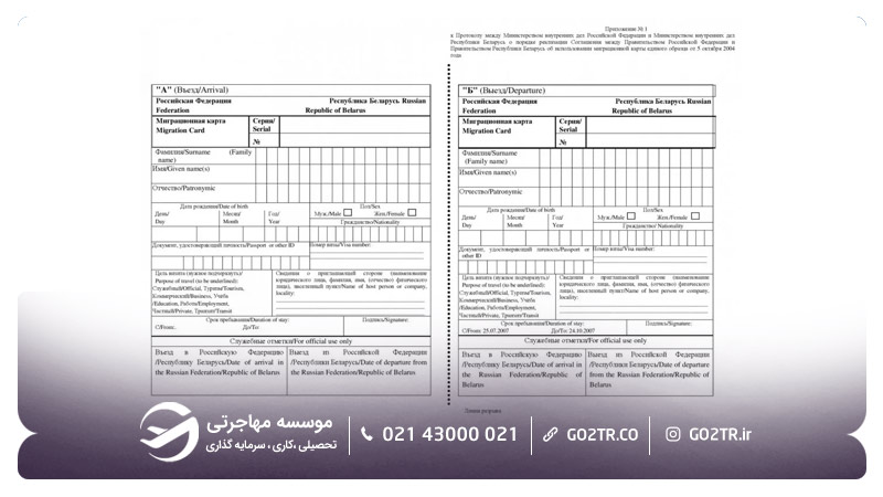 برگه میگراسیون اقامت در روسیه