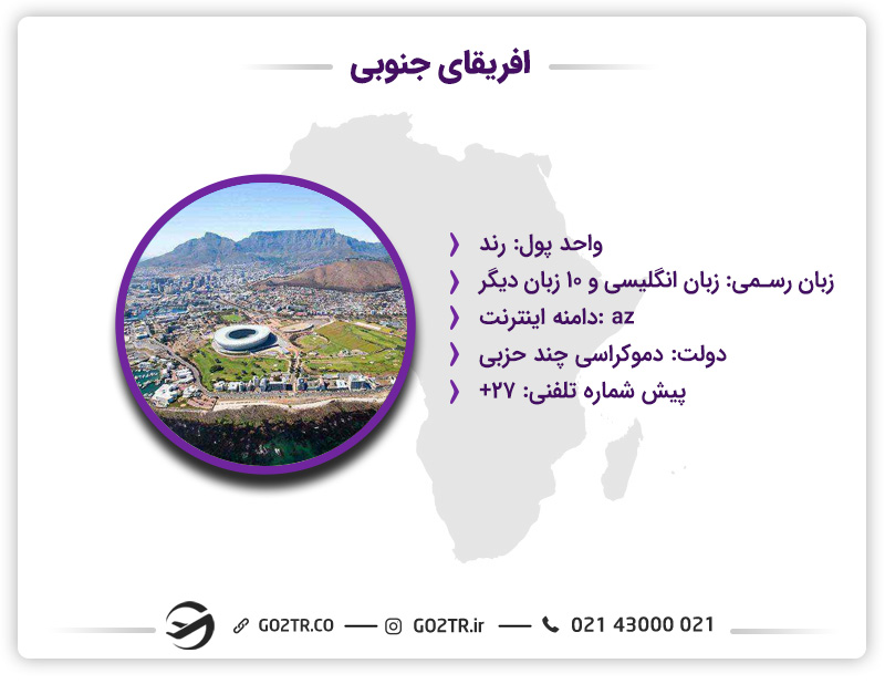 افریقای جنوبی