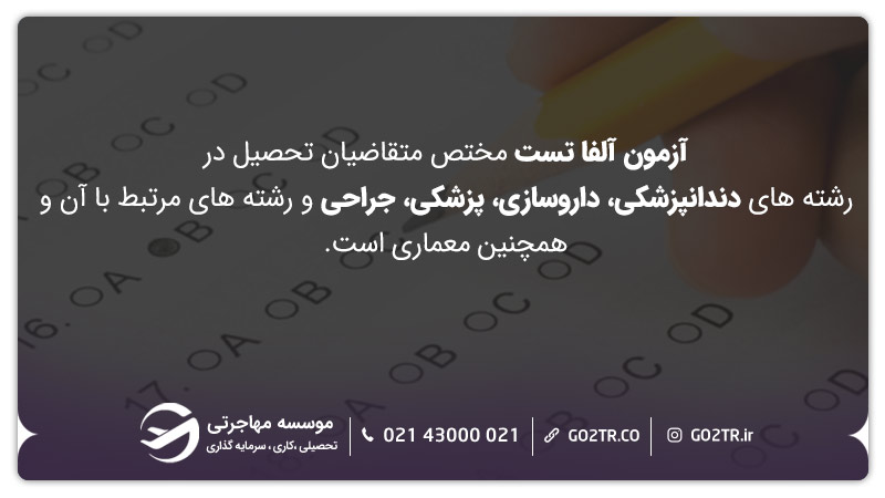 آزمون آلفا تست مختص متقاضیان تحصیل در رشته‌های دندانپزشکی، داروسازی، پزشکی، جراحی وهمچنین معماری است.