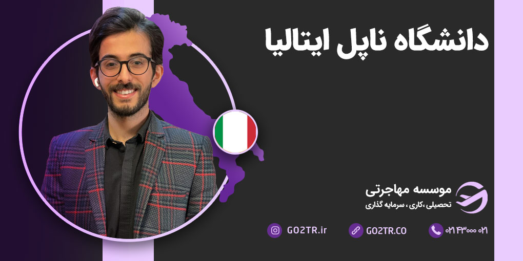 دانشگاه ناپل ایتالیا (فدریکو دوم ناپل)