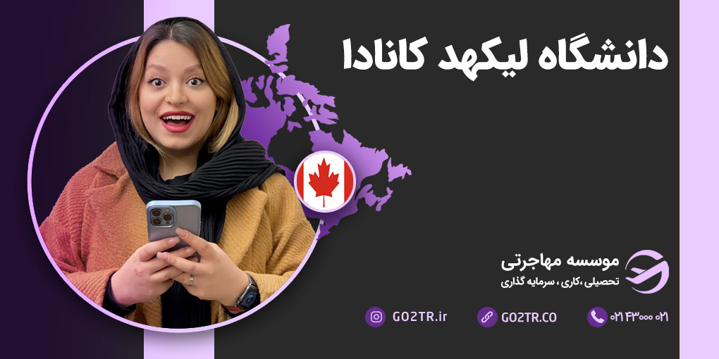 دانشگاه لیکهد کانادا